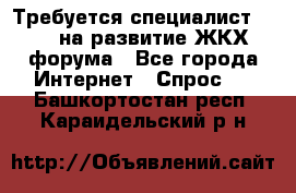 Требуется специалист phpBB на развитие ЖКХ форума - Все города Интернет » Спрос   . Башкортостан респ.,Караидельский р-н